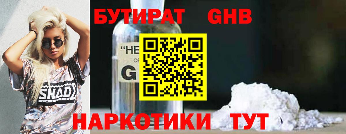 БУТИРАТ бутандиол  Вход с VPN  Отрадный 